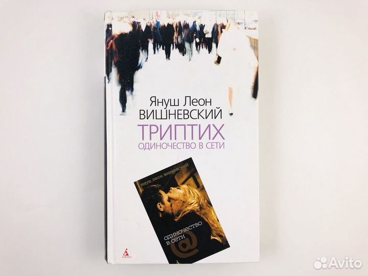 Триптих. Одиночество в сети. Вишневский Я.Л. 2010