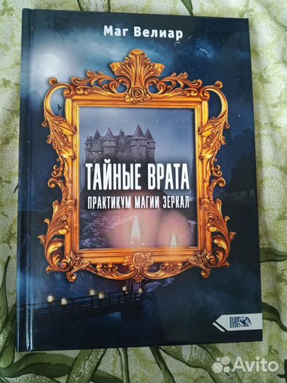 Тайные врата Маг Велиар