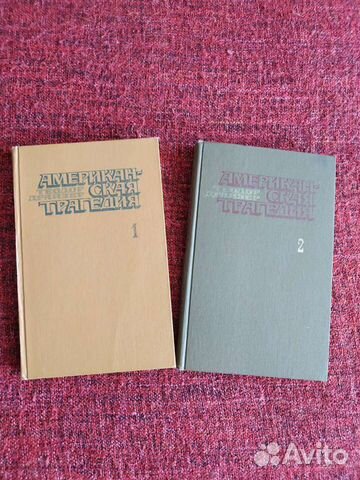 Теодор Драйзер. Американская трагедия. 2 тома-1978