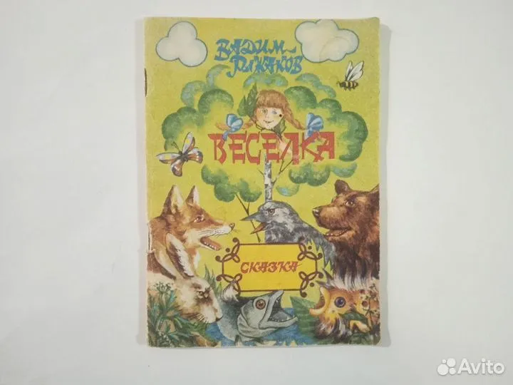 Книга Теселка Вадим Рыжаков Сказка Курьер 1994