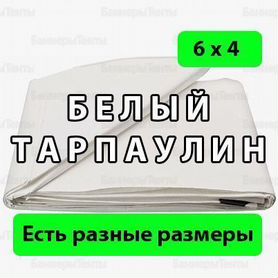 Белый Тарпаулин. Тент 6 х 4