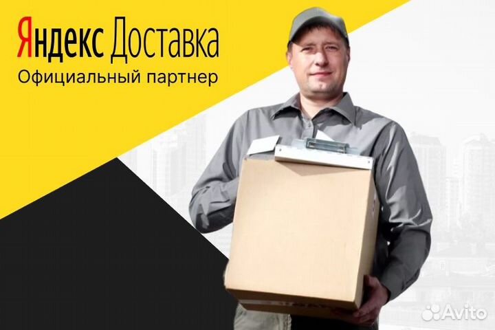 Автокурьер.С л/а.Яндекс доставка