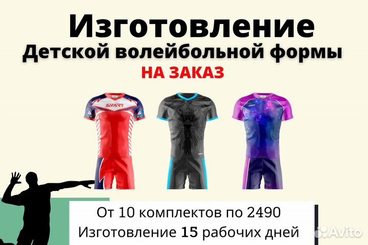 Детская волейбольная форма на заказ