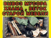 Вывоз мусора, хлама, мебели, веток с грузчиками