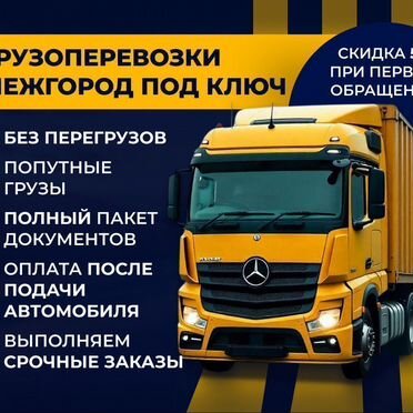 Грузоперевозки / междугородние переезды. От 150км