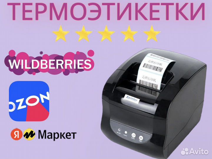 Печать этикеток - штрихкоды для Wildberries Ozon