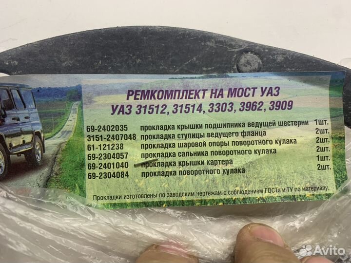 Ремкомплект на мост УАЗ