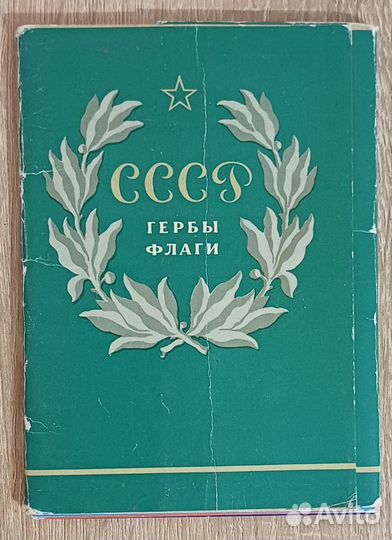 Гербы и Флаги СССР, 15 из 16 открыток, 1977