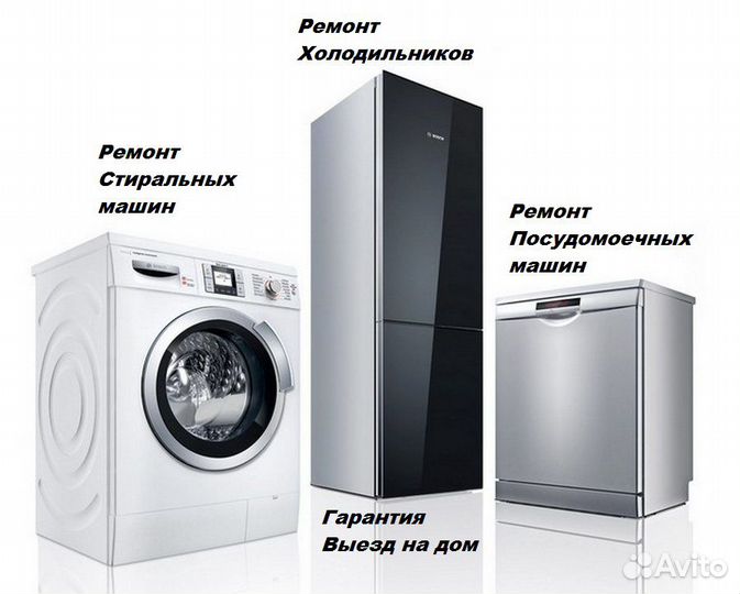 Ремонт Холодильников Стиральных машин