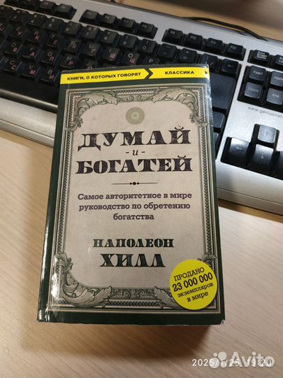 Книга Думай и богатей. Наполеон Хилл