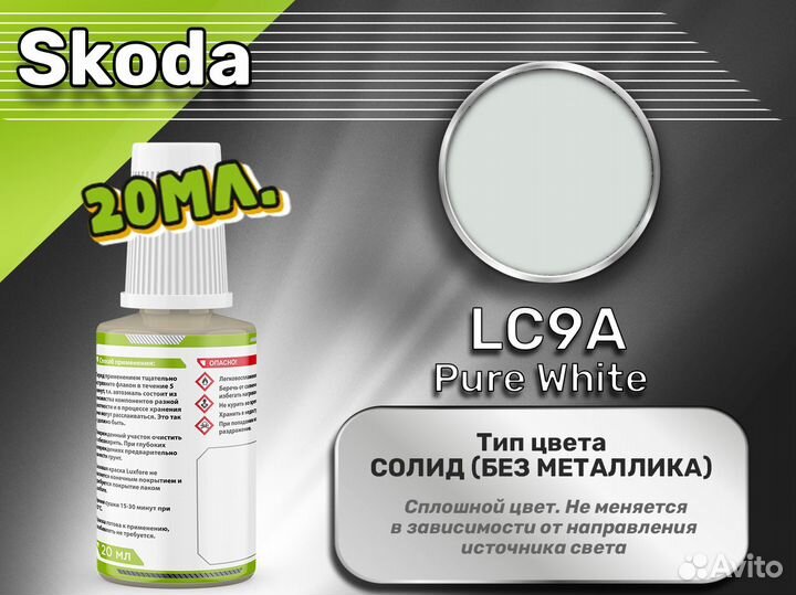 Подкраска Luxfore (Skoda LC9A Pure White)