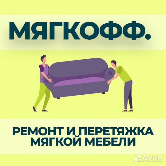 Ремонт и перетяжка мягкой мебели