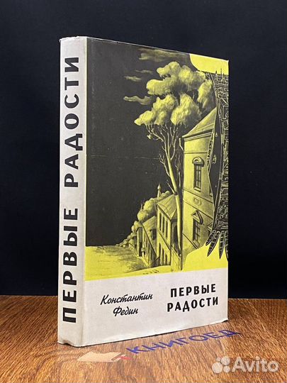 Первые радости