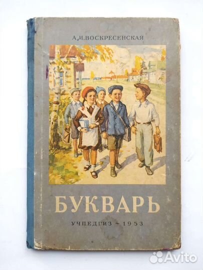 Букварь 1953 г А.И.Воскресенская Изд.10-е Учпедгиз