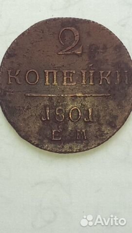 2 копейки 1801 года ем редкие