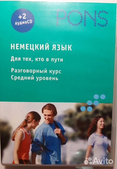 Немецкий язык. Разговорный курс. Средний уровень