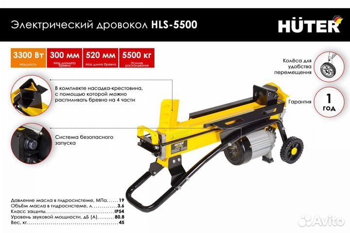 Электрический дровокол Huter HLS-5500 70/14/1