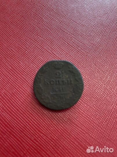 2 копейки 1812