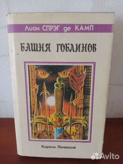 Лион Спрег де Камп - Башня Гоблинов. Король по