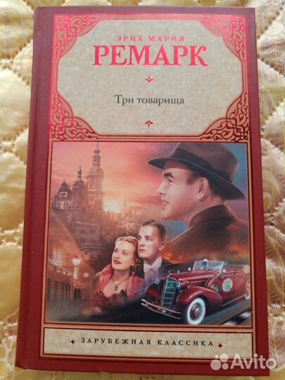 Ремарк Э.М. Три товарища