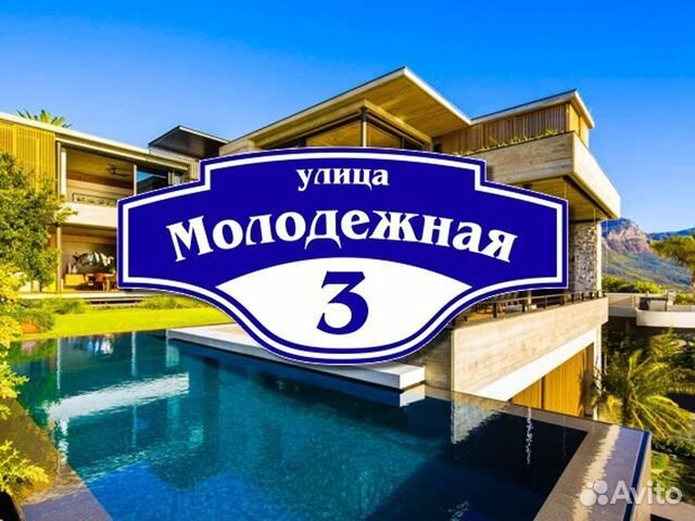 Адресная табличка