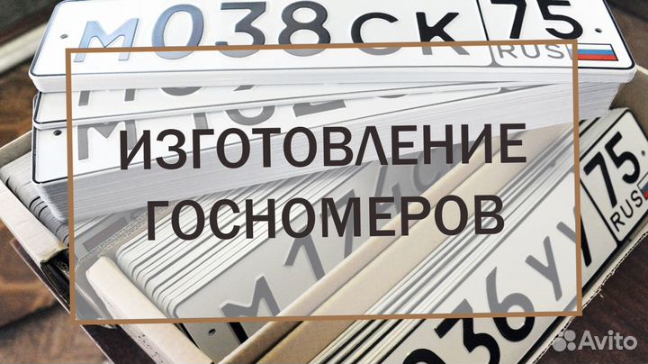 Изготовление госномеров всех типов и регионов