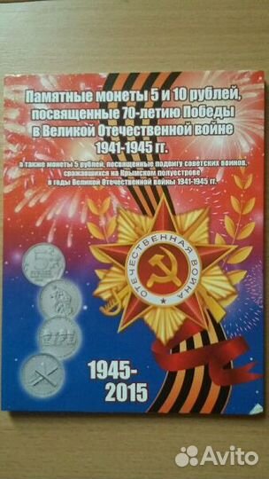 Альбом монет 1945-2015 гг