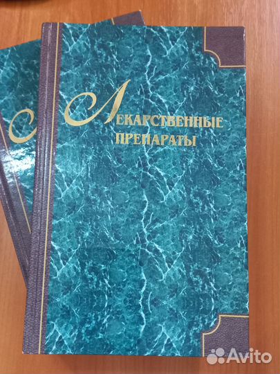 Справочник Лекарственные препараты в 2-х томах