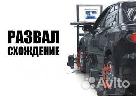 Сход развал