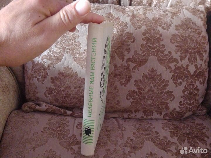 Целебные яды растений Б. П. Токин