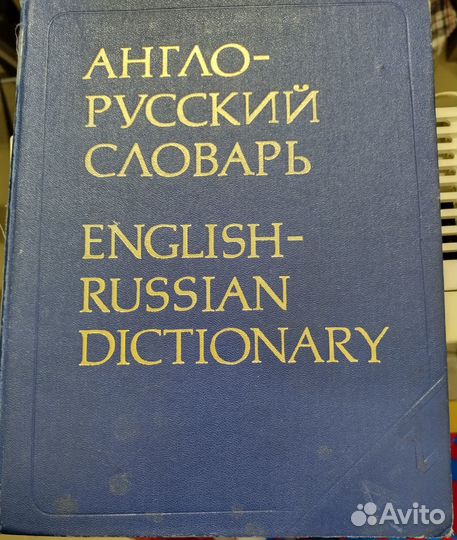 Англо русский словарь мюллер