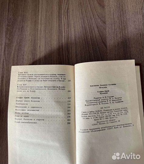 Д. Д. Казанова. Мемуары. Стефан Цвейг. Казанова