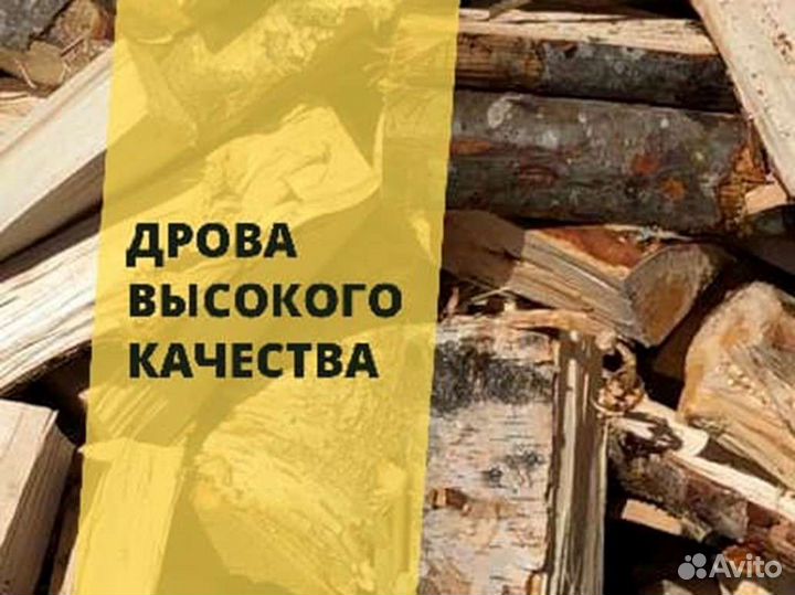 Дрова Качественные