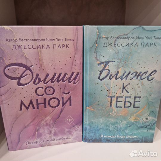 Джессика Парк- Дыши со мной. Ближе к тебе