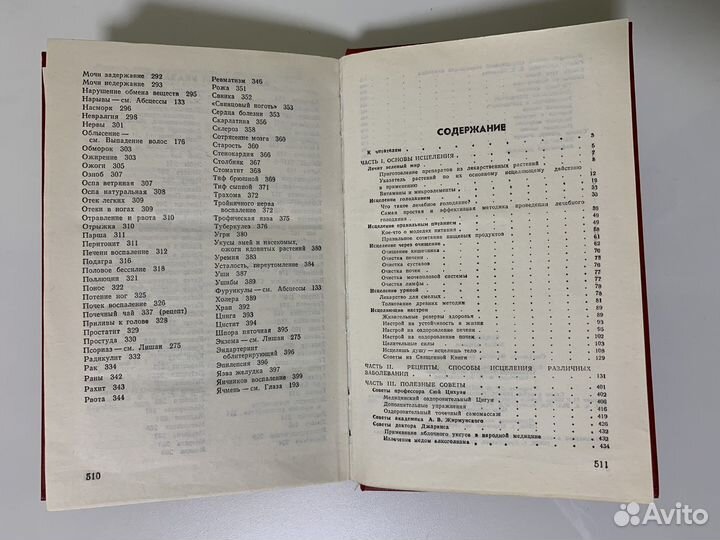 Книга «Исцеление: Азбука здоровья»