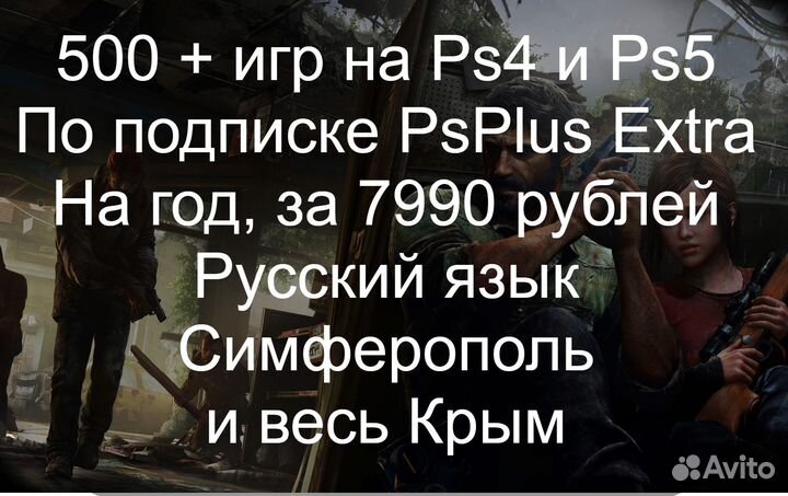 500+ игр на Ps4/5. Extra на год Симферополь и Крым