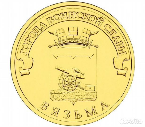 10 рублей 2013 г. Вязьма (гвс) UNC