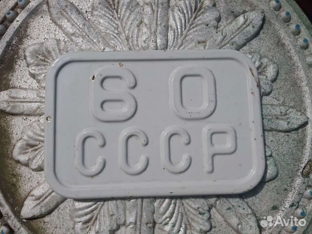 Юбилейный номер СССР коллекционный