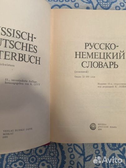 Немецко-русский словарь и русско-немецкий