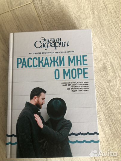 Эльчин сафарли. Расскажи мне о море