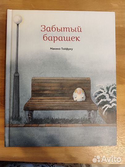 Забытый барашек