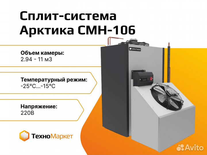Морозильная сплит-система Арктика смн-106