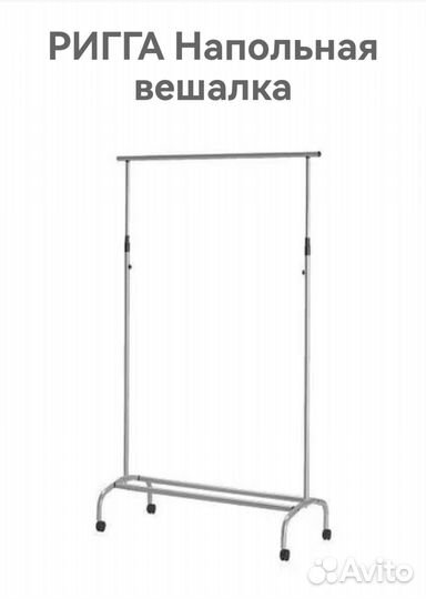 Вешалка напольная Икеа ригга