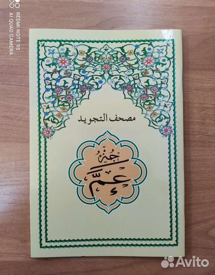 30-тый Джуз Корана