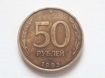 Монета 50 рублеи 1993 года