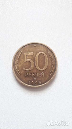 Монета 50 рублеи 1993 года
