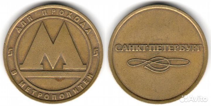 Жетоны метрополитена