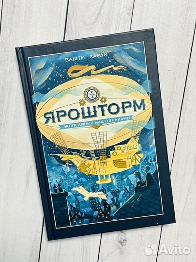 Ярошторм. Экспедиция над облаками