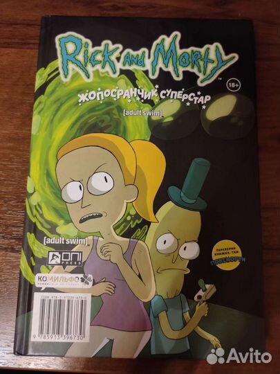Комикс Рик и Морти. Покеморти: всех их соберём