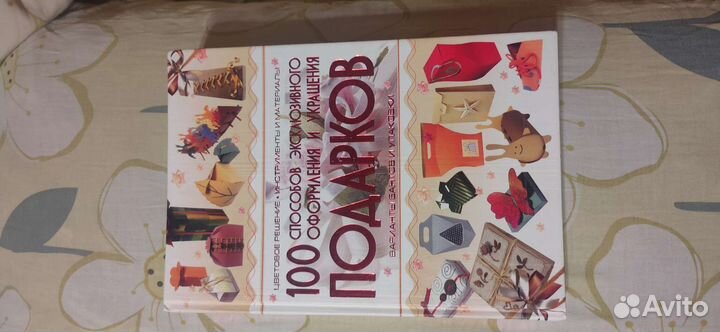 100 способов эксклюзивного оформления подарков